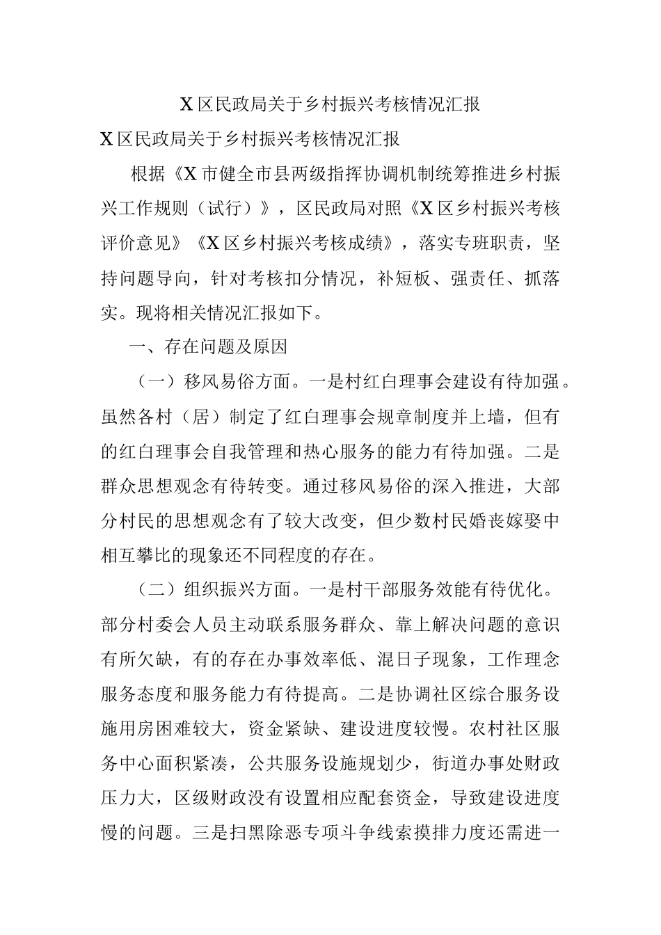 X区民政局关于乡村振兴考核情况汇报.docx_第1页