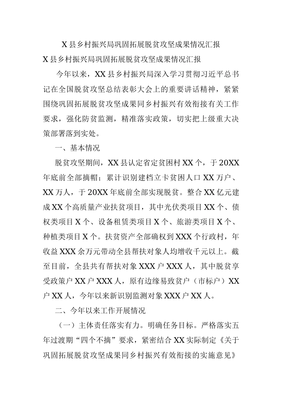 X县乡村振兴局巩固拓展脱贫攻坚成果情况汇报.docx_第1页