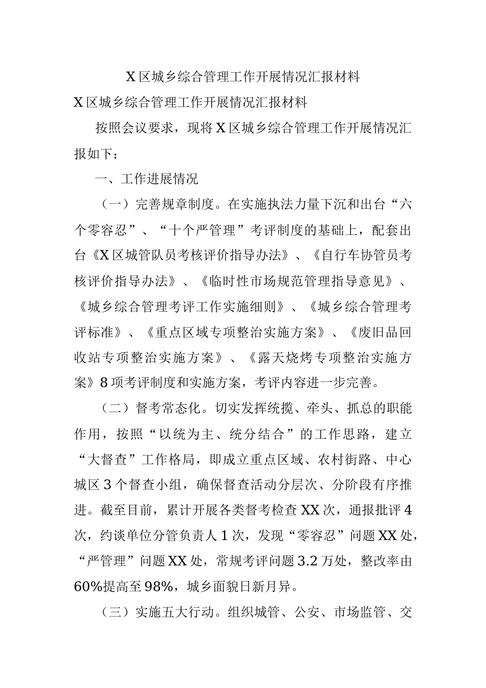 X区城乡综合管理工作开展情况汇报材料.docx_第1页
