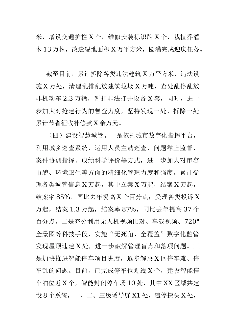 X区城乡综合管理工作开展情况汇报材料.docx_第3页