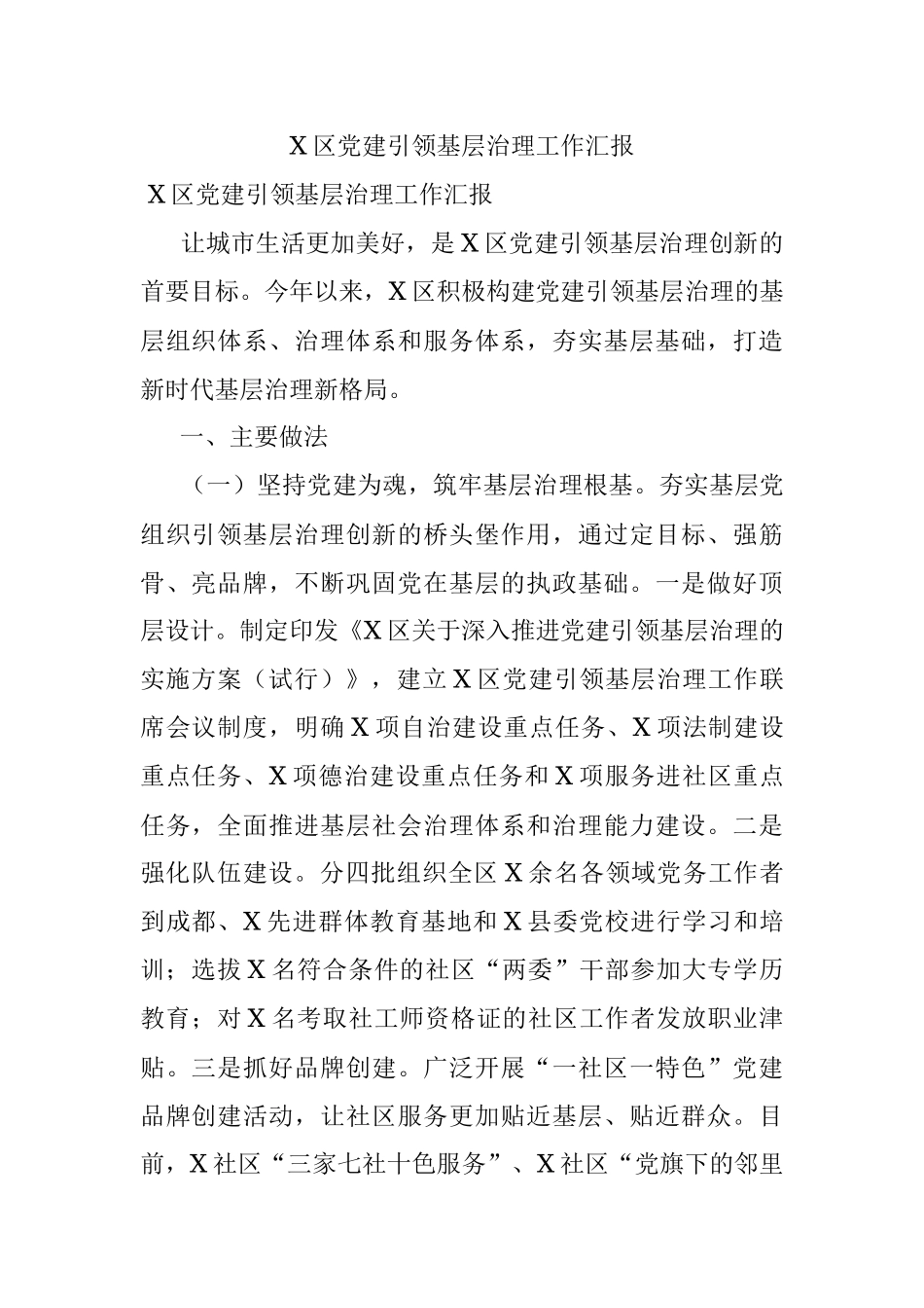 X区党建引领基层治理工作汇报.docx_第1页