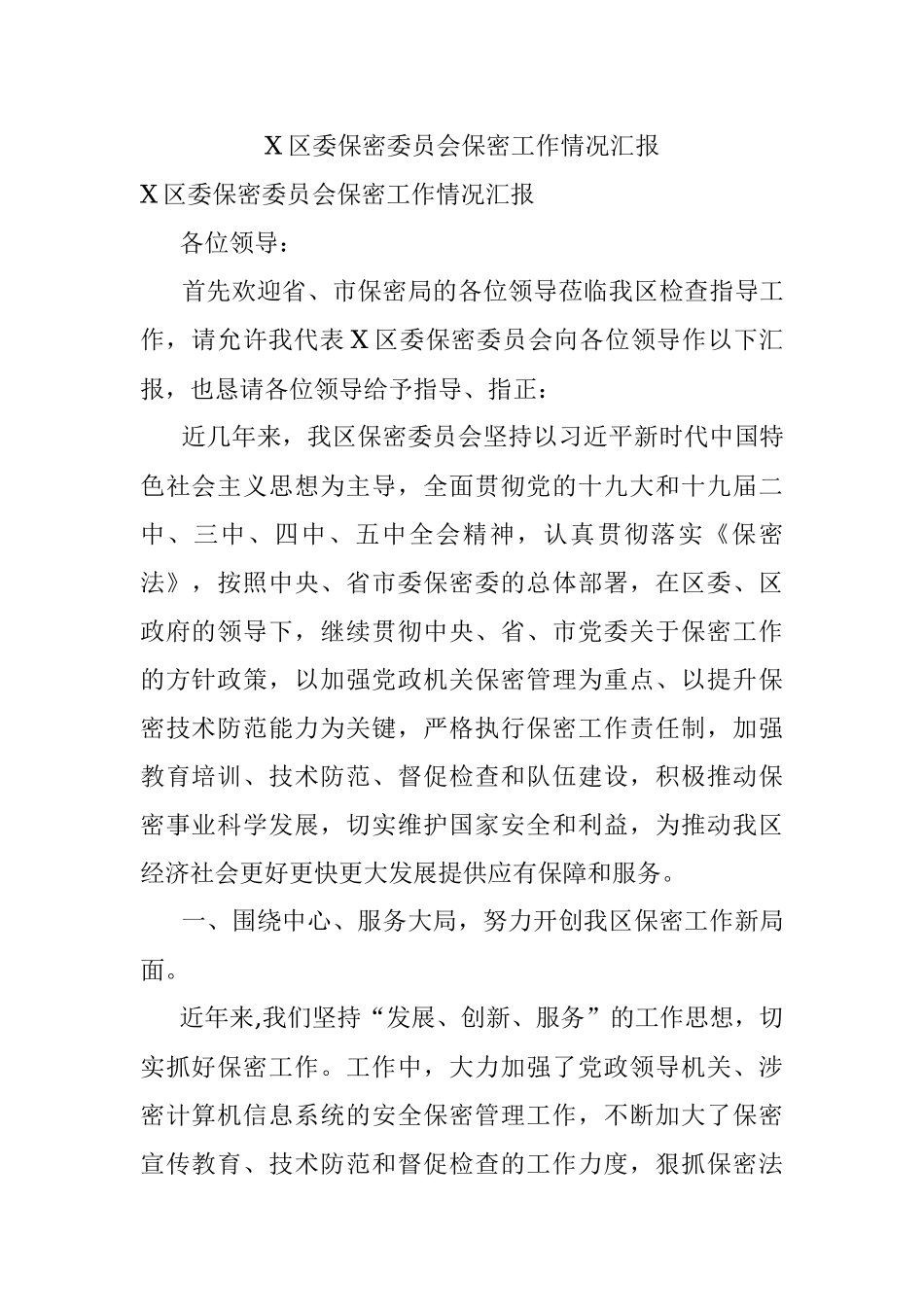X区委保密委员会保密工作情况汇报.docx_第1页