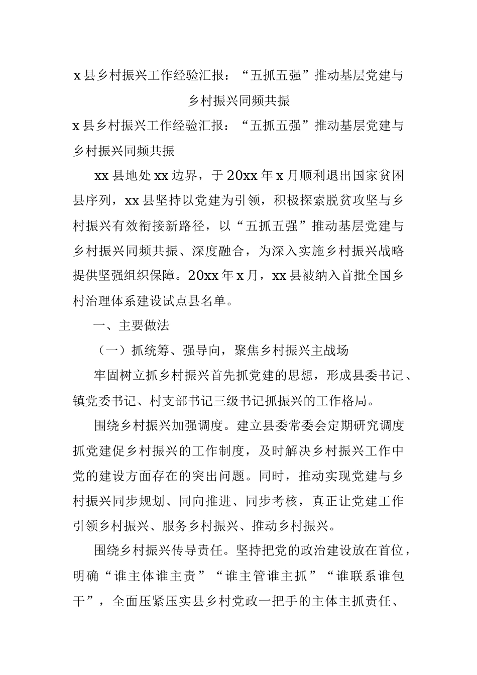x县乡村振兴工作经验汇报：“五抓五强”推动基层党建与乡村振兴同频共振.docx_第1页