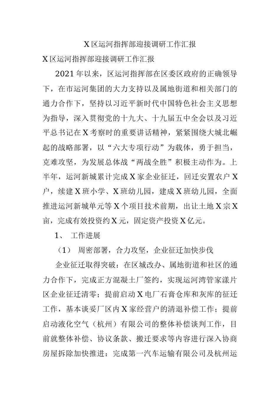 X区运河指挥部迎接调研工作汇报.docx_第1页