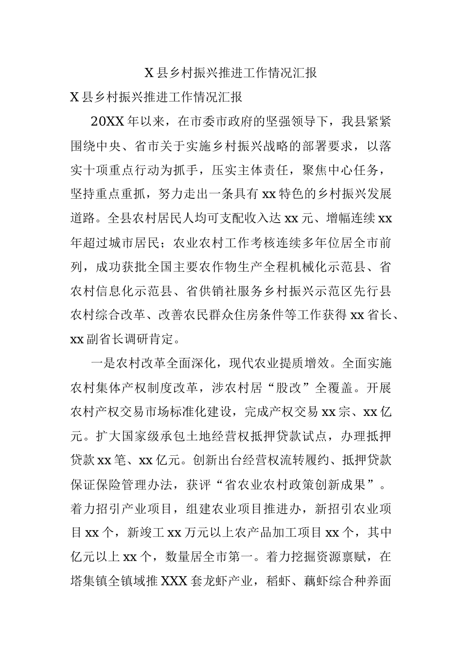 X县乡村振兴推进工作情况汇报.docx_第1页