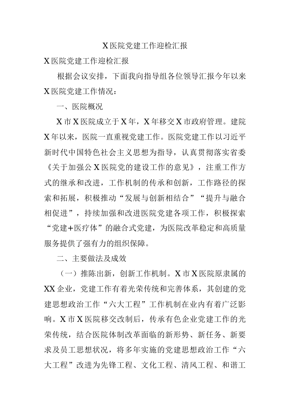 X医院党建工作迎检汇报.docx_第1页