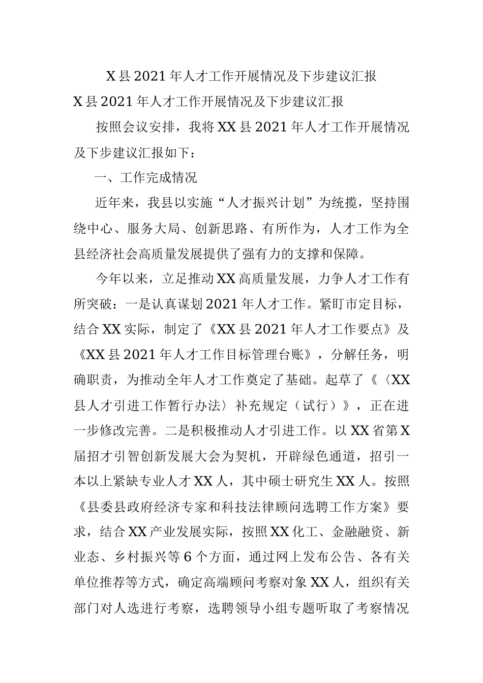 X县2021年人才工作开展情况及下步建议汇报.docx_第1页