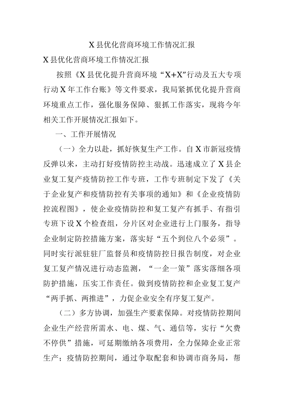 X县优化营商环境工作情况汇报.docx_第1页