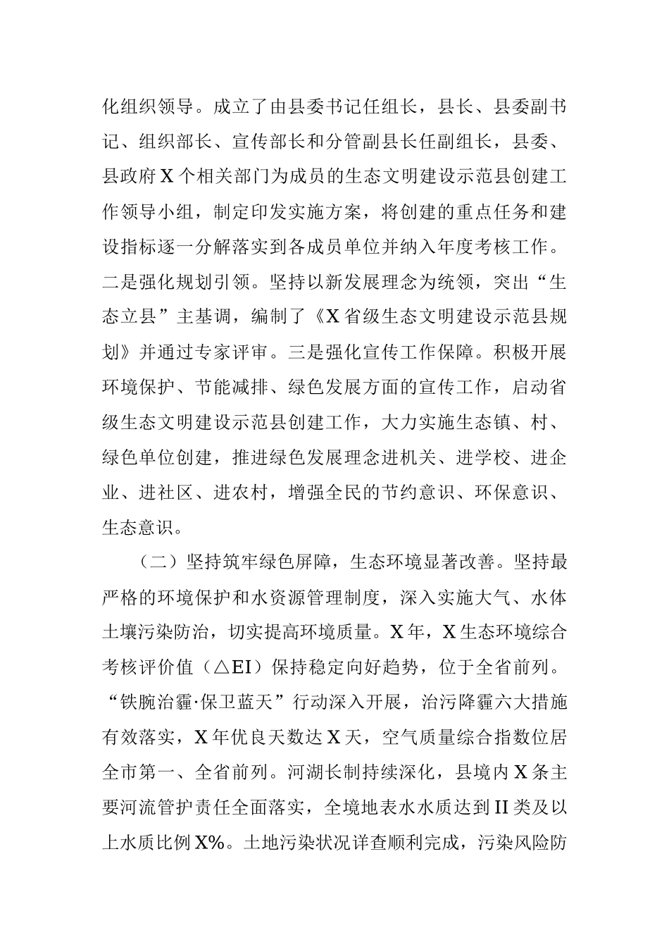 X县生态文明建设示范县创建工作汇报材料.docx_第2页