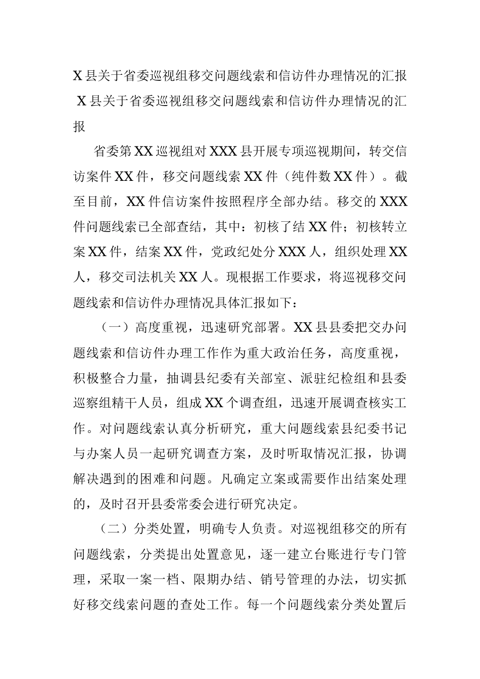 X县关于省委巡视组移交问题线索和信访件办理情况的汇报.docx_第1页