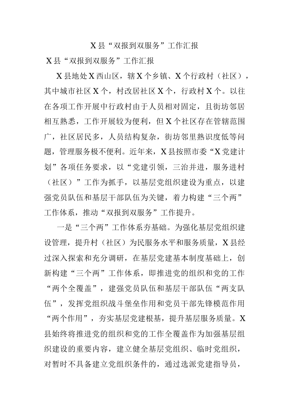 X县“双报到双服务”工作汇报.docx_第1页