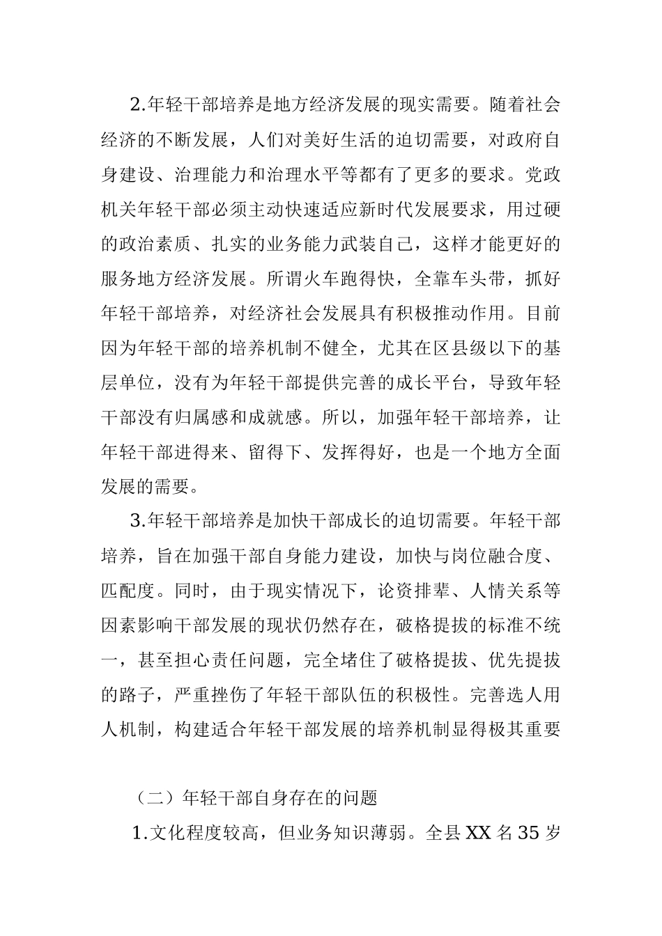 X县年轻干部教育管理监督调研情况汇报.docx_第2页