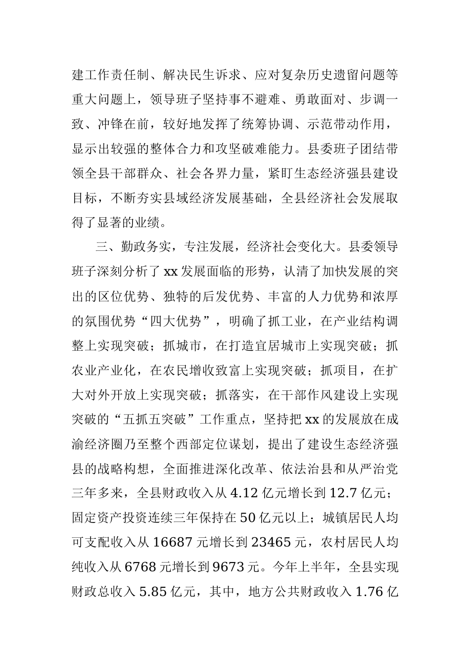 X县委向上级党委汇报班子运行情况.docx_第3页