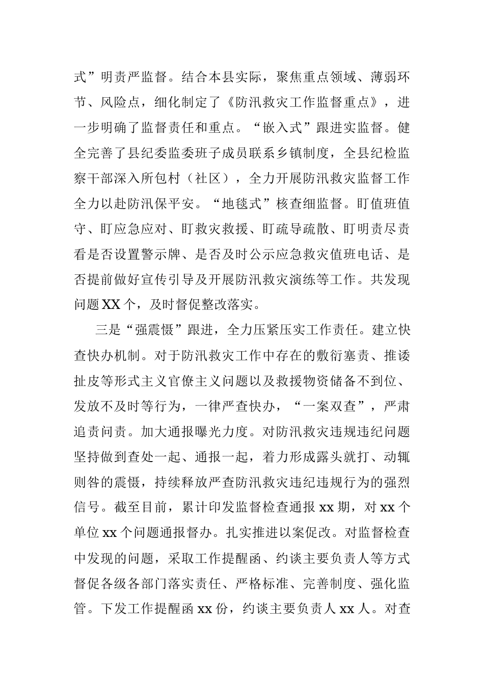 X县纪委防汛救灾监督工作情况汇报.docx_第2页