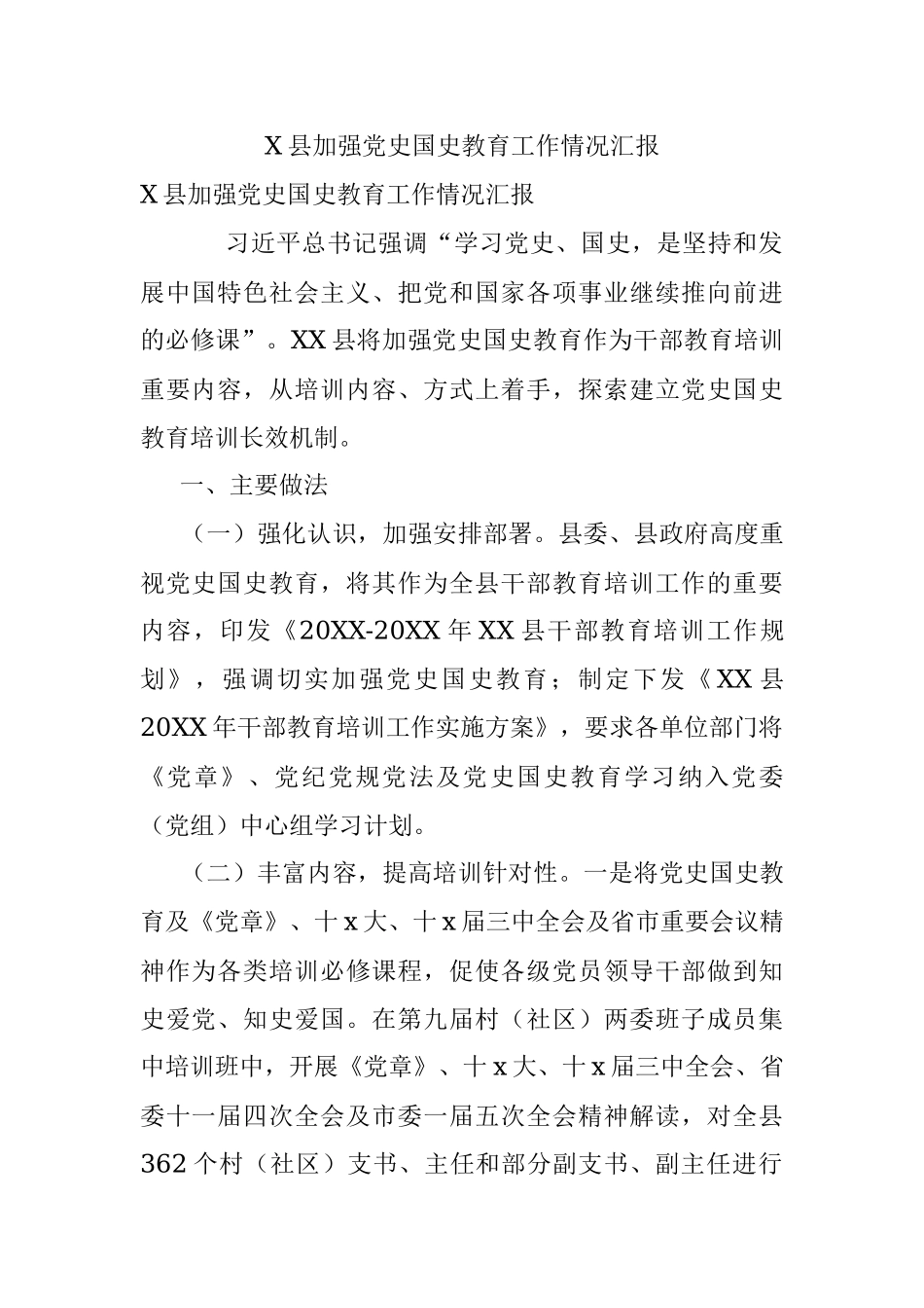 X县加强党史国史教育工作情况汇报.docx_第1页