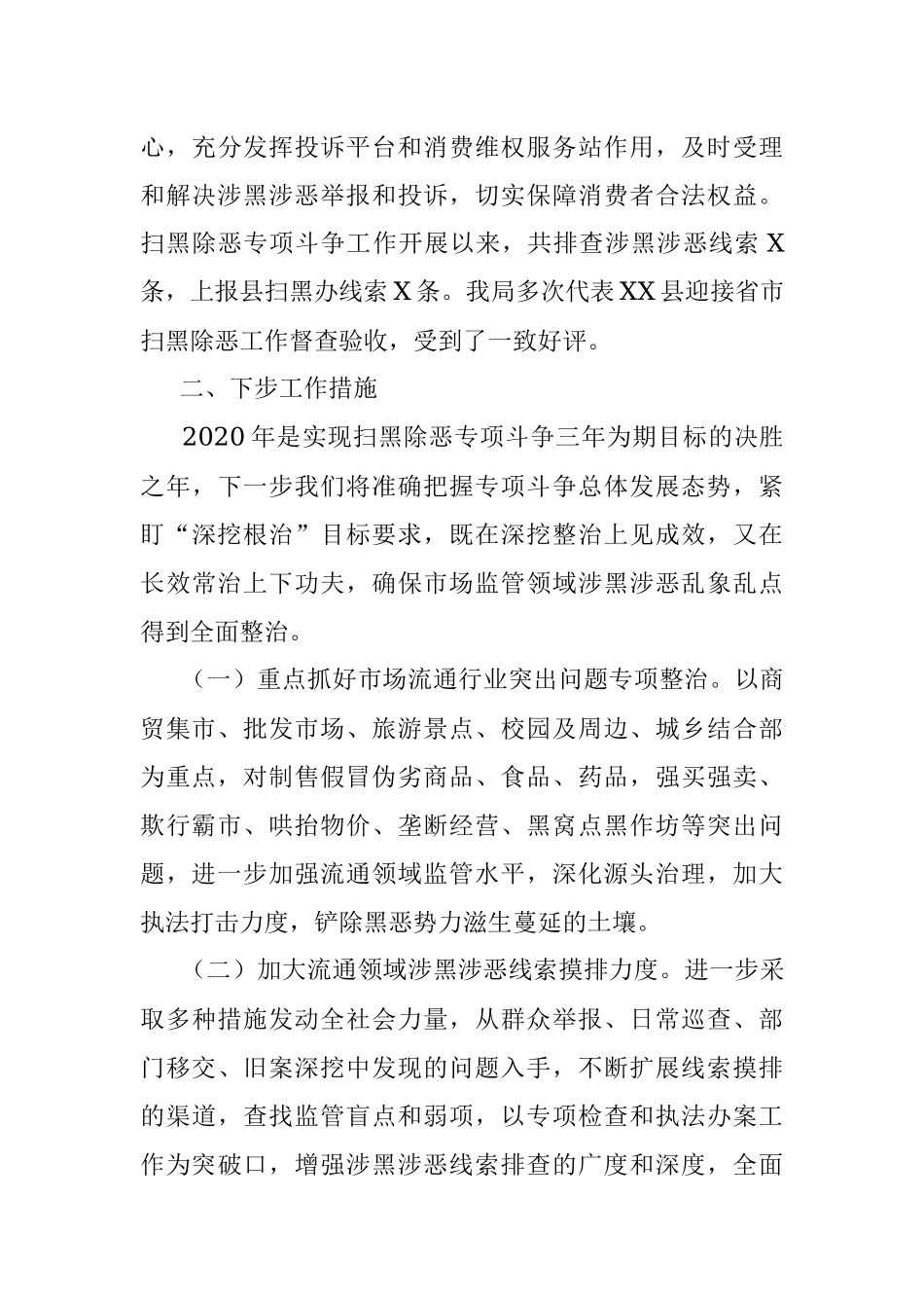 X县市场监督管理局扫黑除恶专项斗争工作情况汇报.docx_第3页