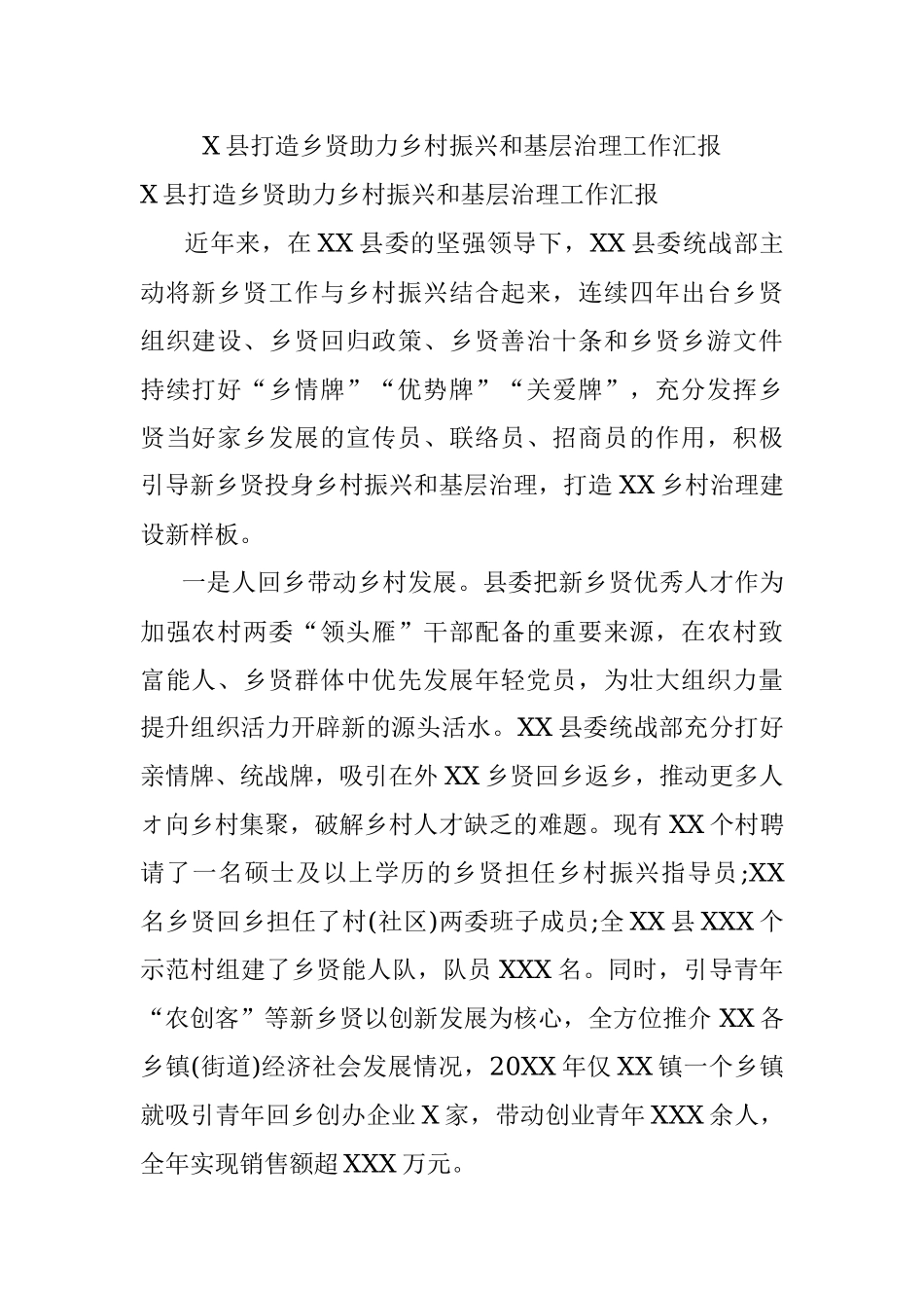 X县打造乡贤助力乡村振兴和基层治理工作汇报.docx_第1页