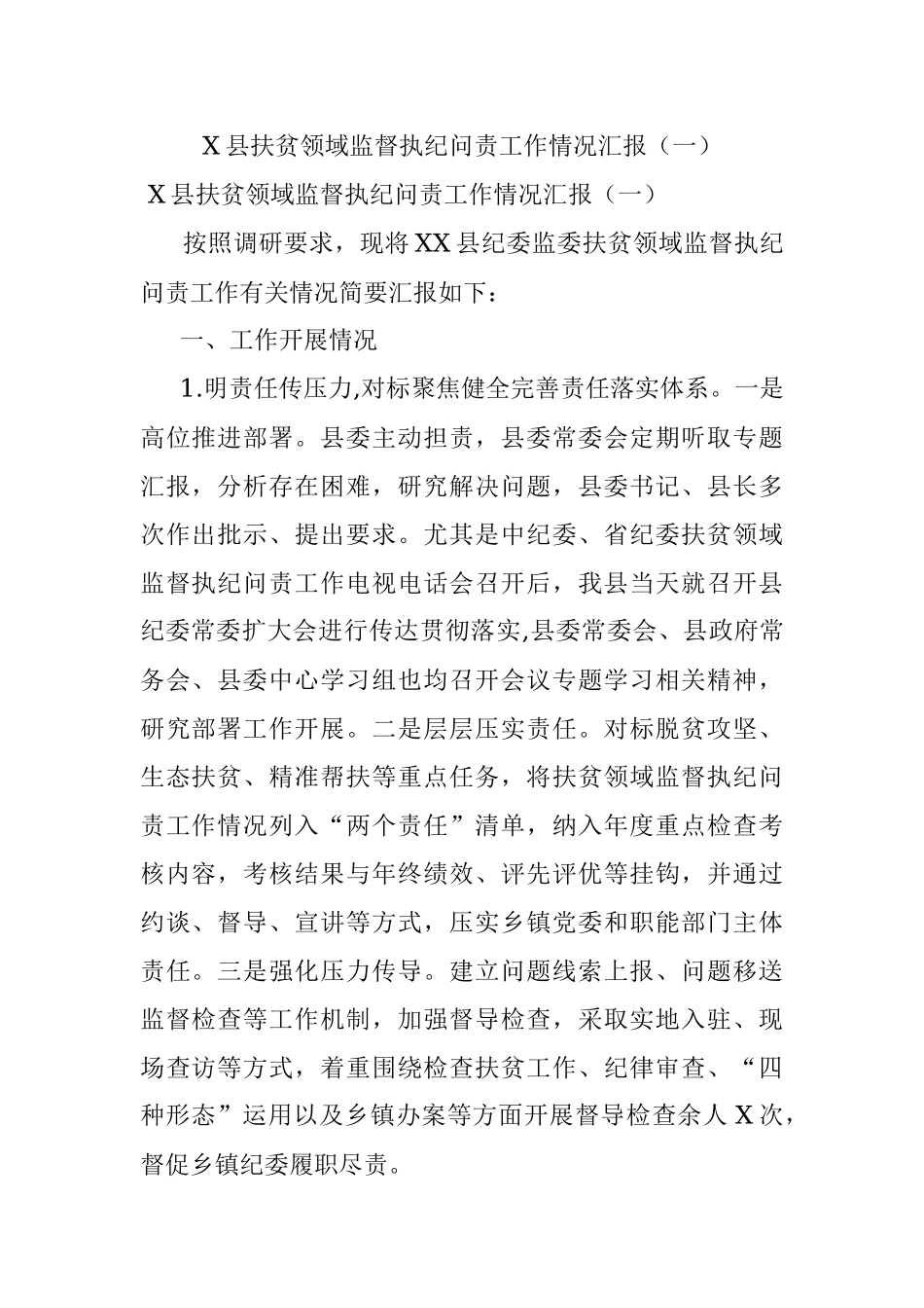 X县扶贫领域监督执纪问责工作情况汇报（一）.docx_第1页
