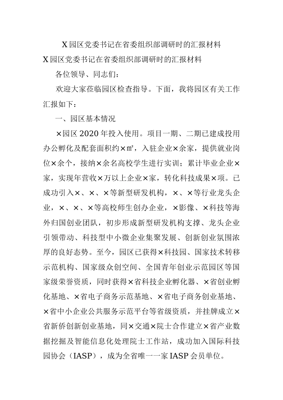 X园区党委书记在省委组织部调研时的汇报材料.docx_第1页
