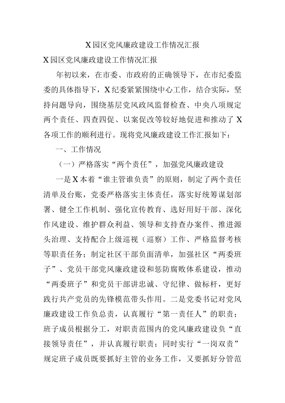 X园区党风廉政建设工作情况汇报.docx_第1页