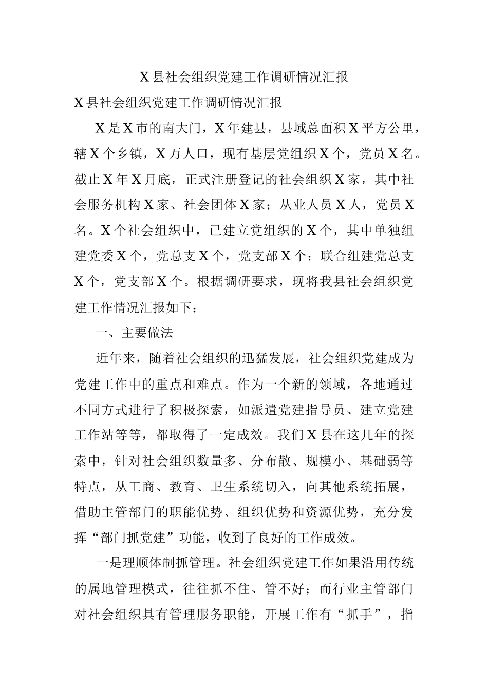 X县社会组织党建工作调研情况汇报.docx_第1页
