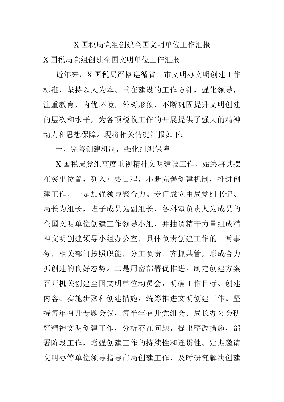 X国税局党组创建全国文明单位工作汇报.docx_第1页
