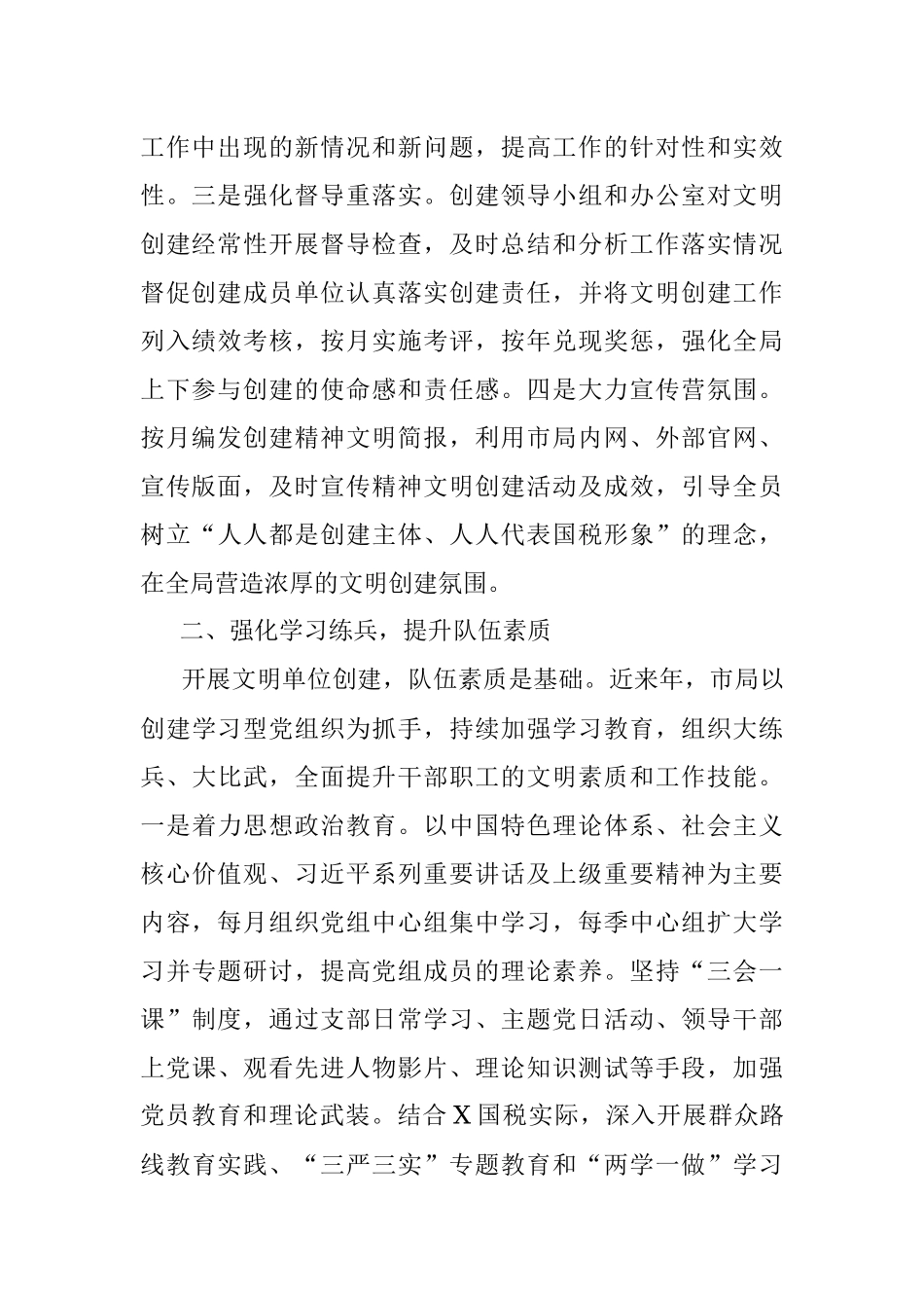 X国税局党组创建全国文明单位工作汇报.docx_第2页