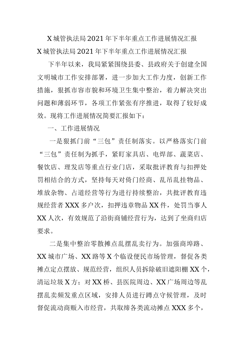X城管执法局2021年下半年重点工作进展情况汇报.docx_第1页