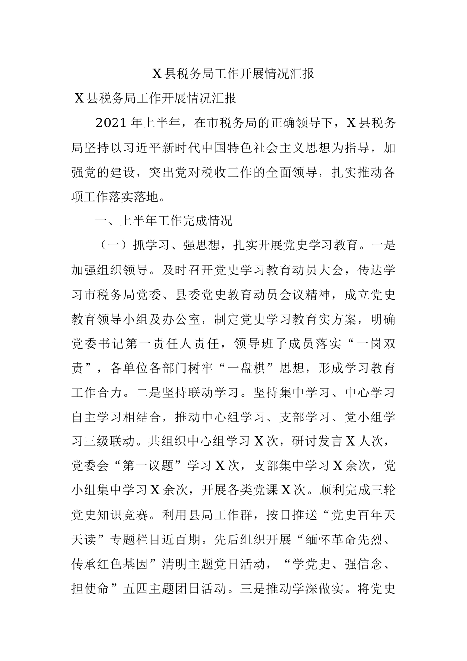 X县税务局工作开展情况汇报.docx_第1页