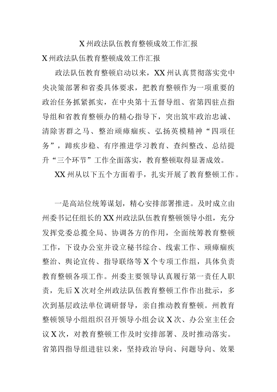 X州政法队伍教育整顿成效工作汇报.docx_第1页