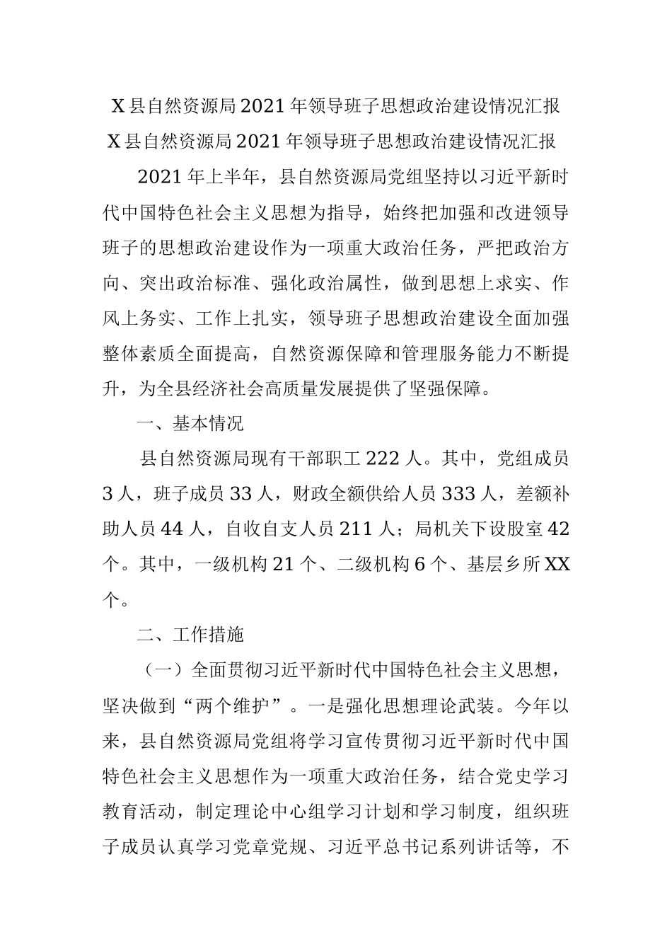 X县自然资源局2021年领导班子思想政治建设情况汇报.docx_第1页
