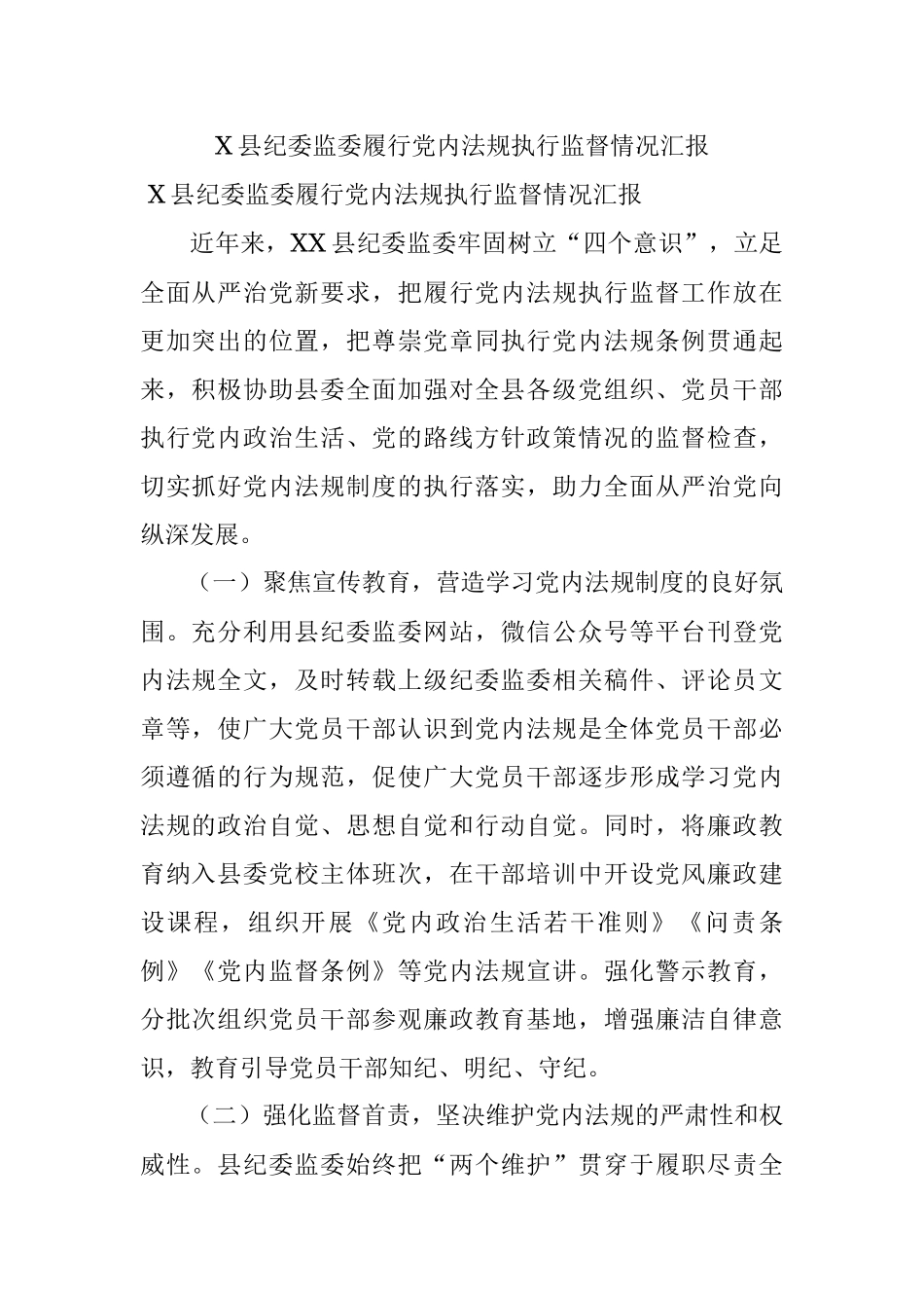 X县纪委监委履行党内法规执行监督情况汇报.docx_第1页