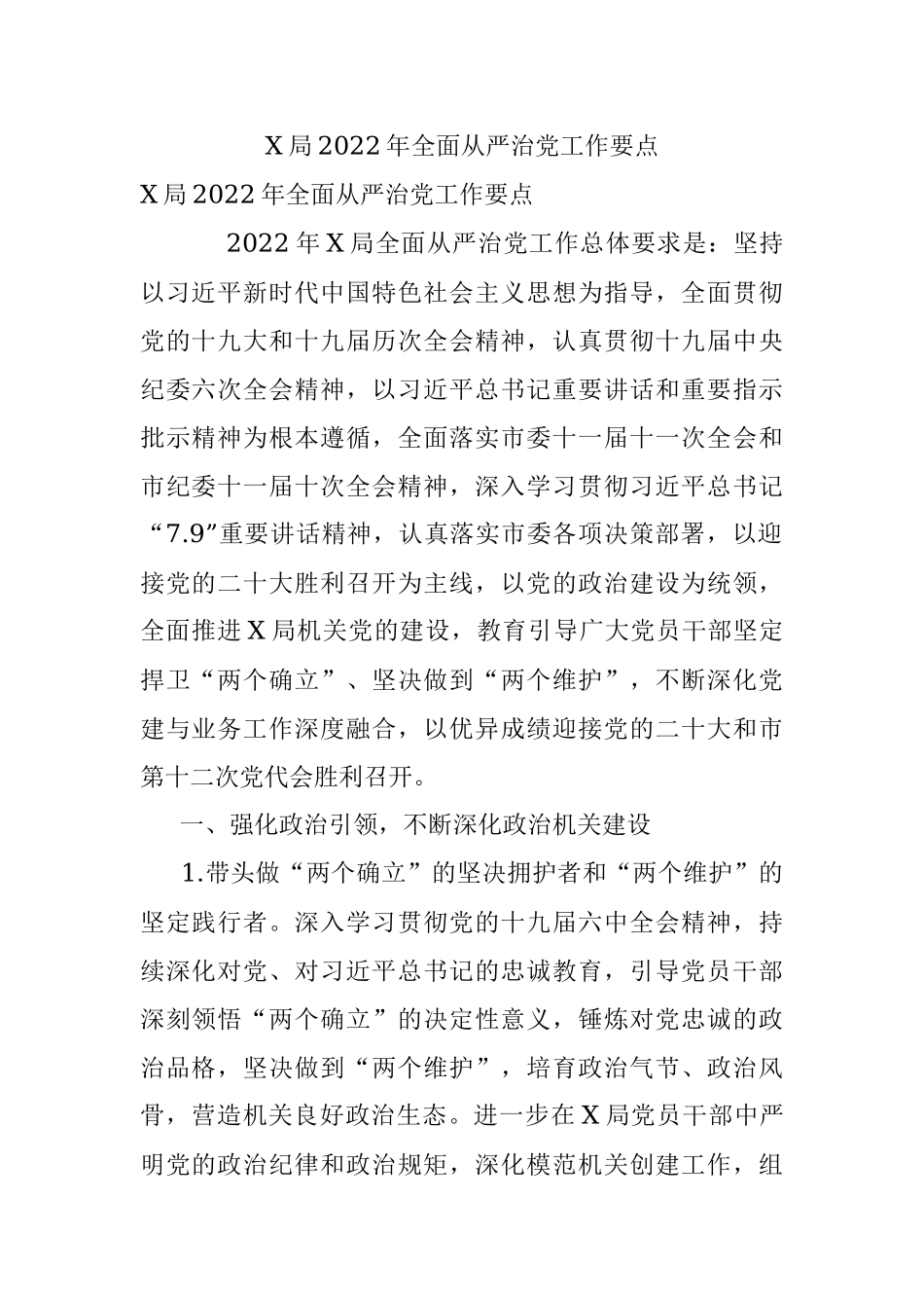 X局2022年全面从严治党工作要点.docx_第1页