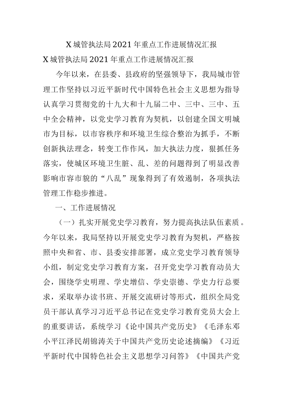 X城管执法局2021年重点工作进展情况汇报.docx_第1页