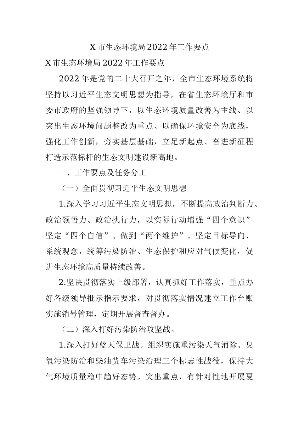 X市生态环境局2022年工作要点.docx_第1页