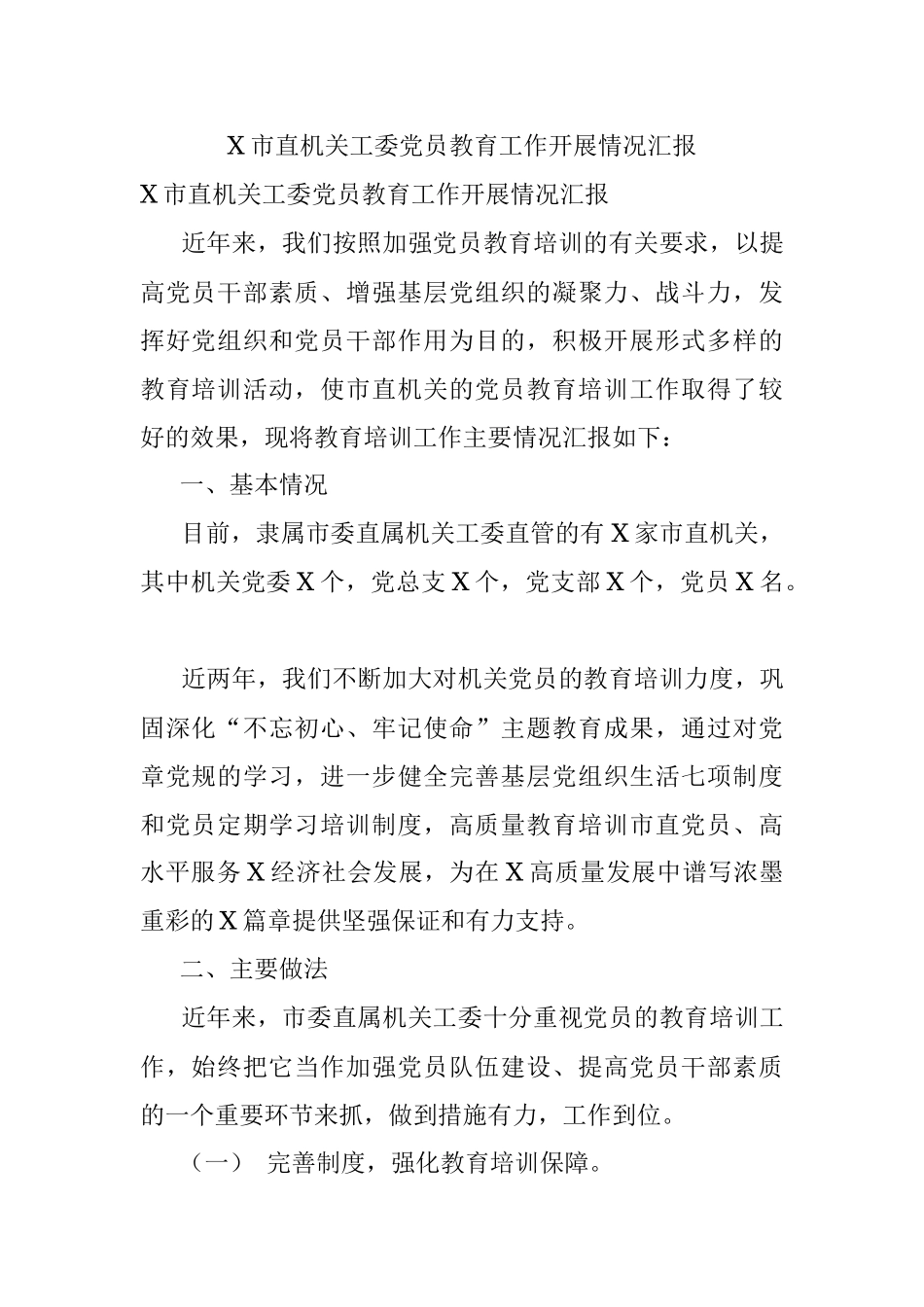X市直机关工委党员教育工作开展情况汇报.docx_第1页