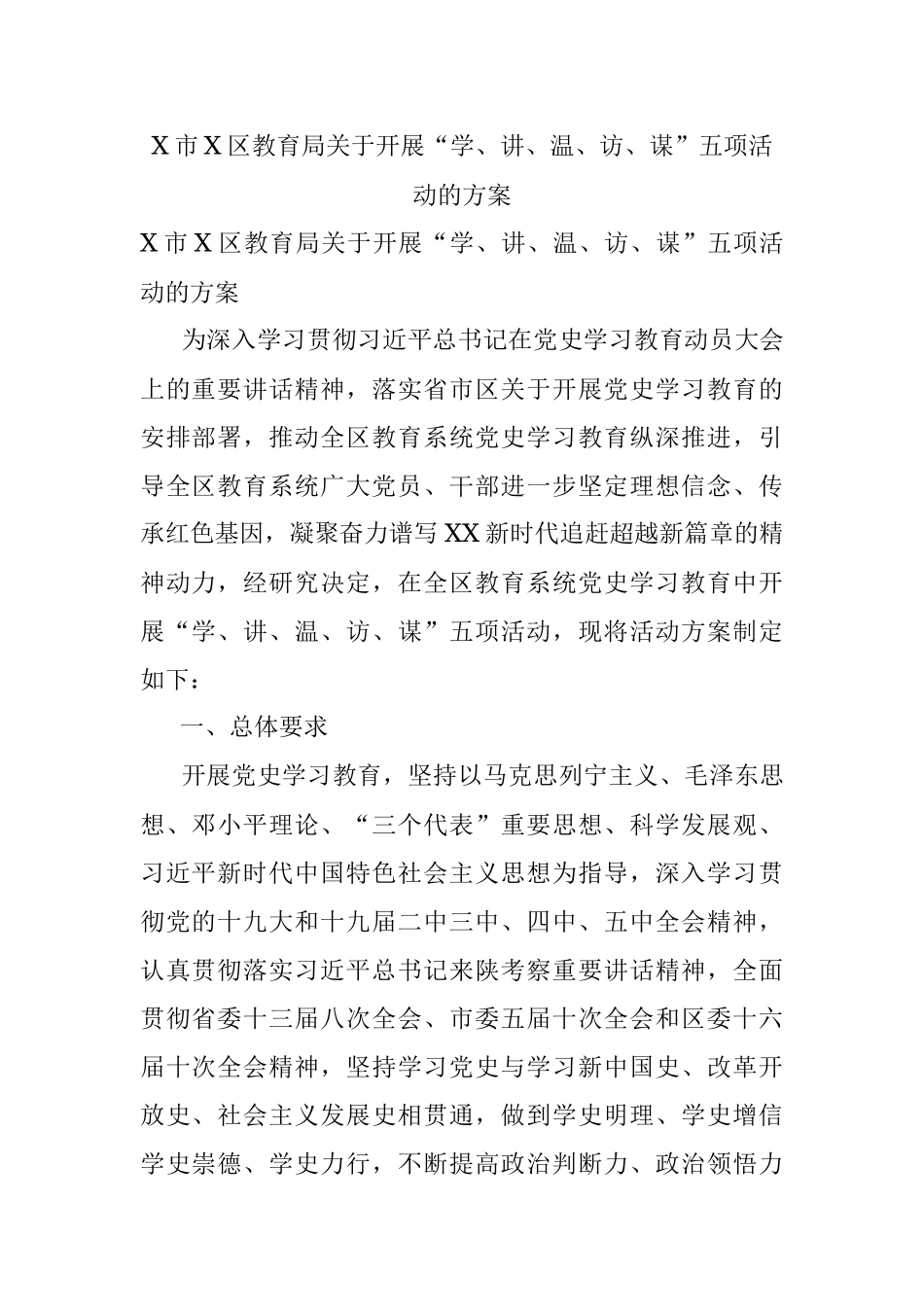 X市X区教育局关于开展“学、讲、温、访、谋”五项活动的方案.docx_第1页