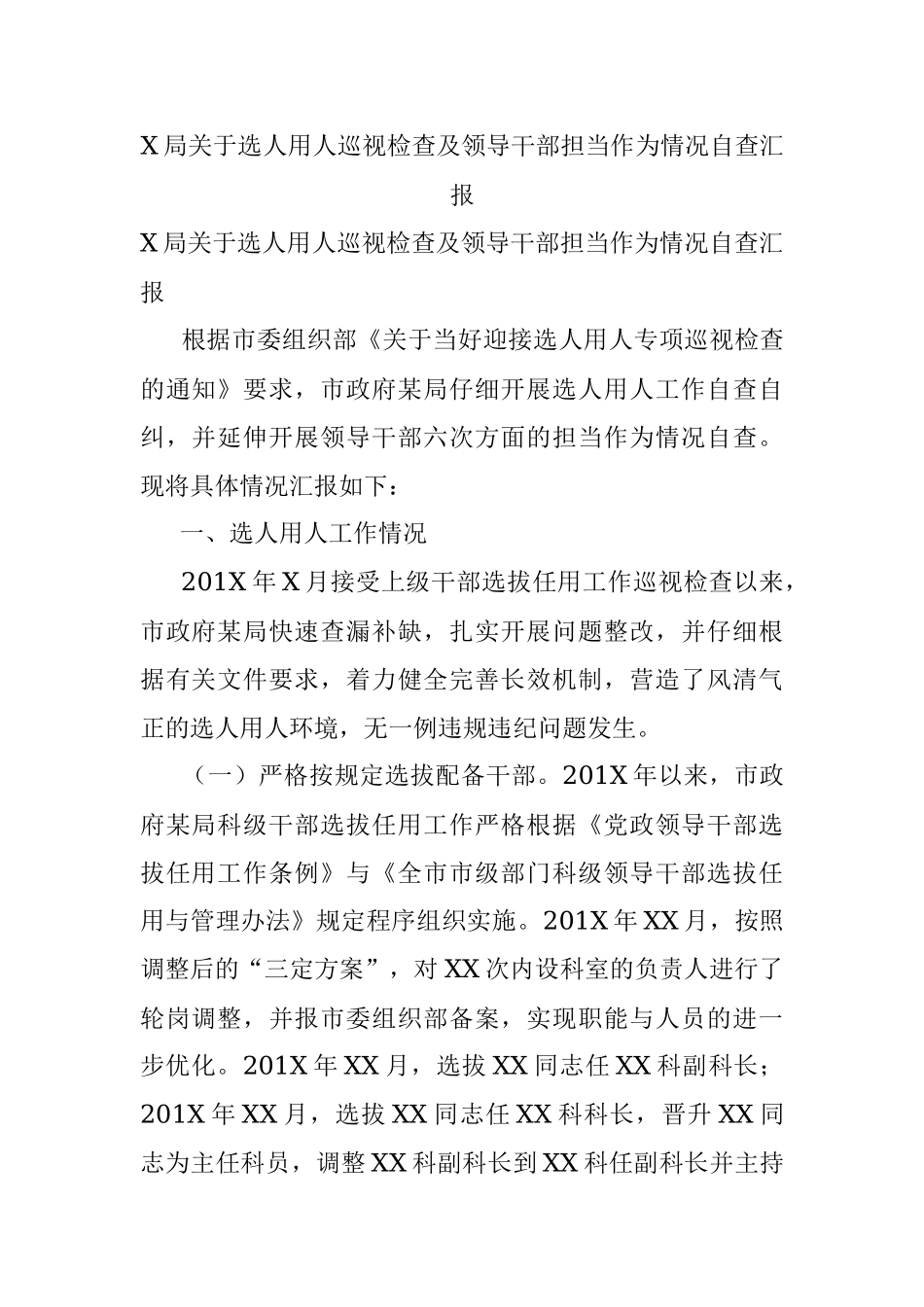 X局关于选人用人巡视检查及领导干部担当作为情况自查汇报.docx_第1页