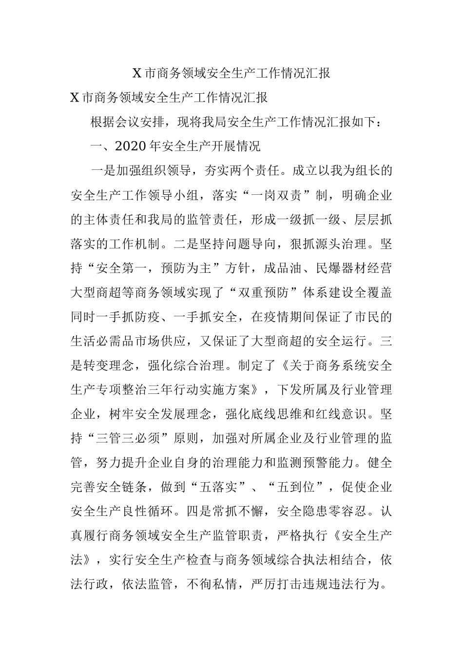 X市商务领域安全生产工作情况汇报.docx_第1页