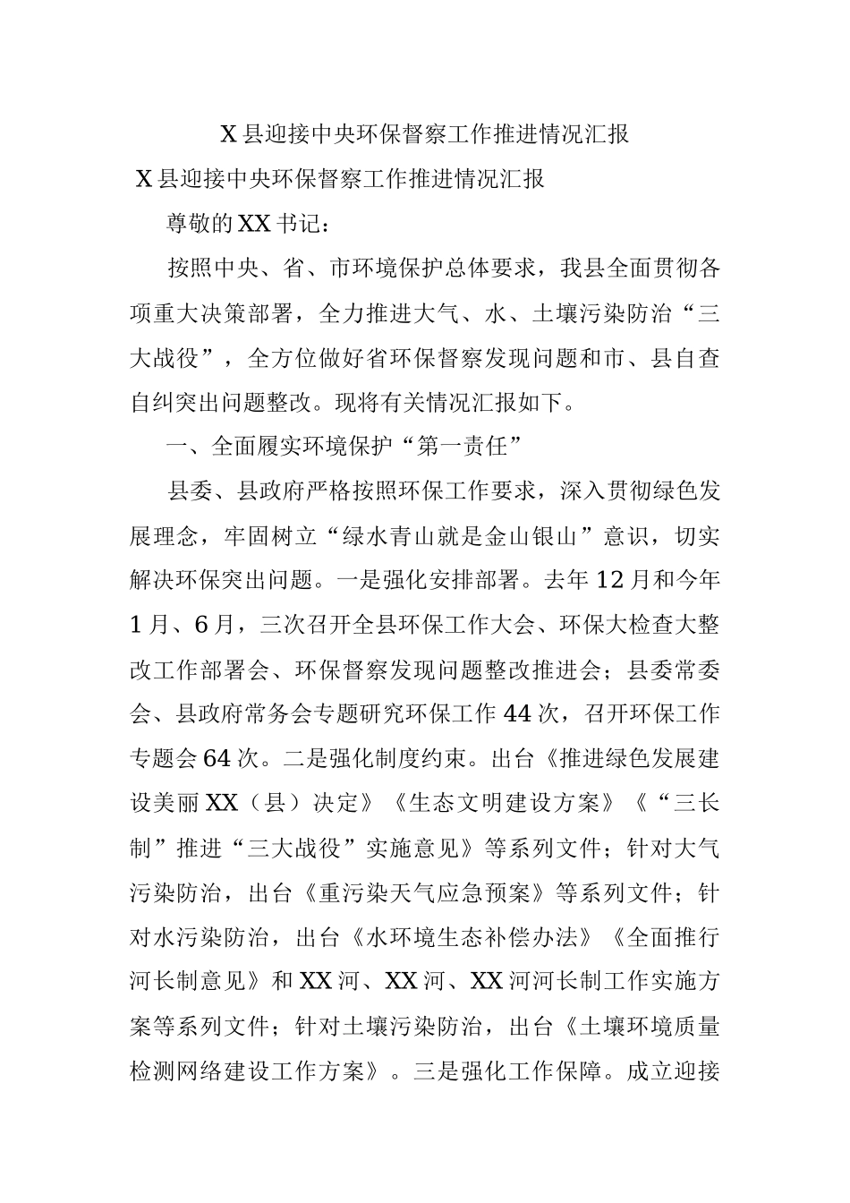 X县迎接中央环保督察工作推进情况汇报.docx_第1页