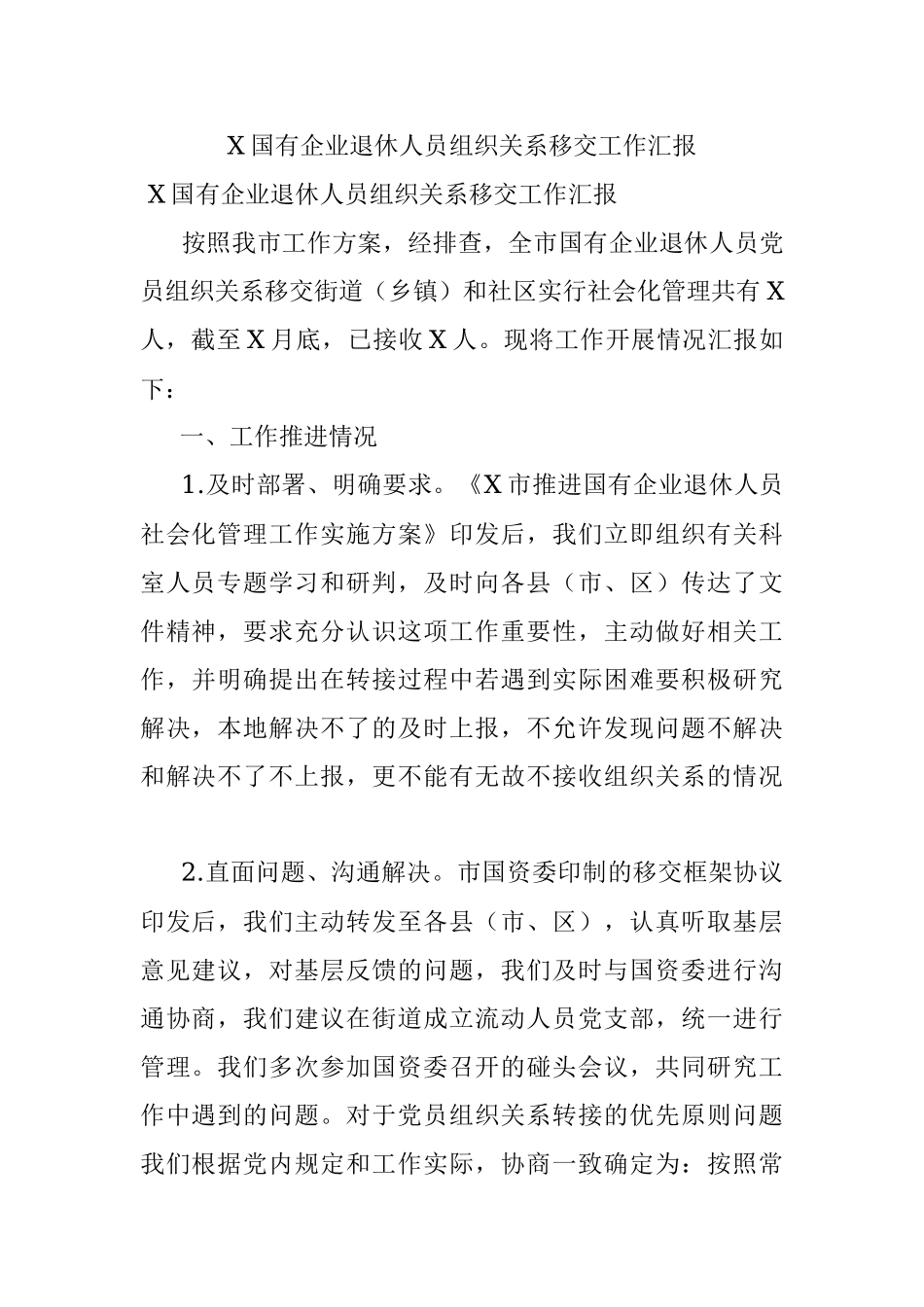 X国有企业退休人员组织关系移交工作汇报.docx_第1页