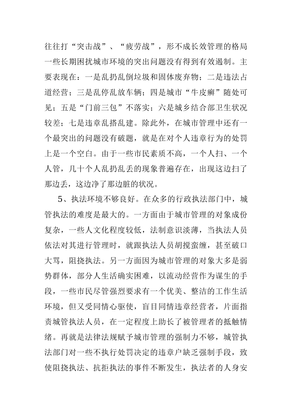 X市城市管理存在的问题及对策.docx_第3页