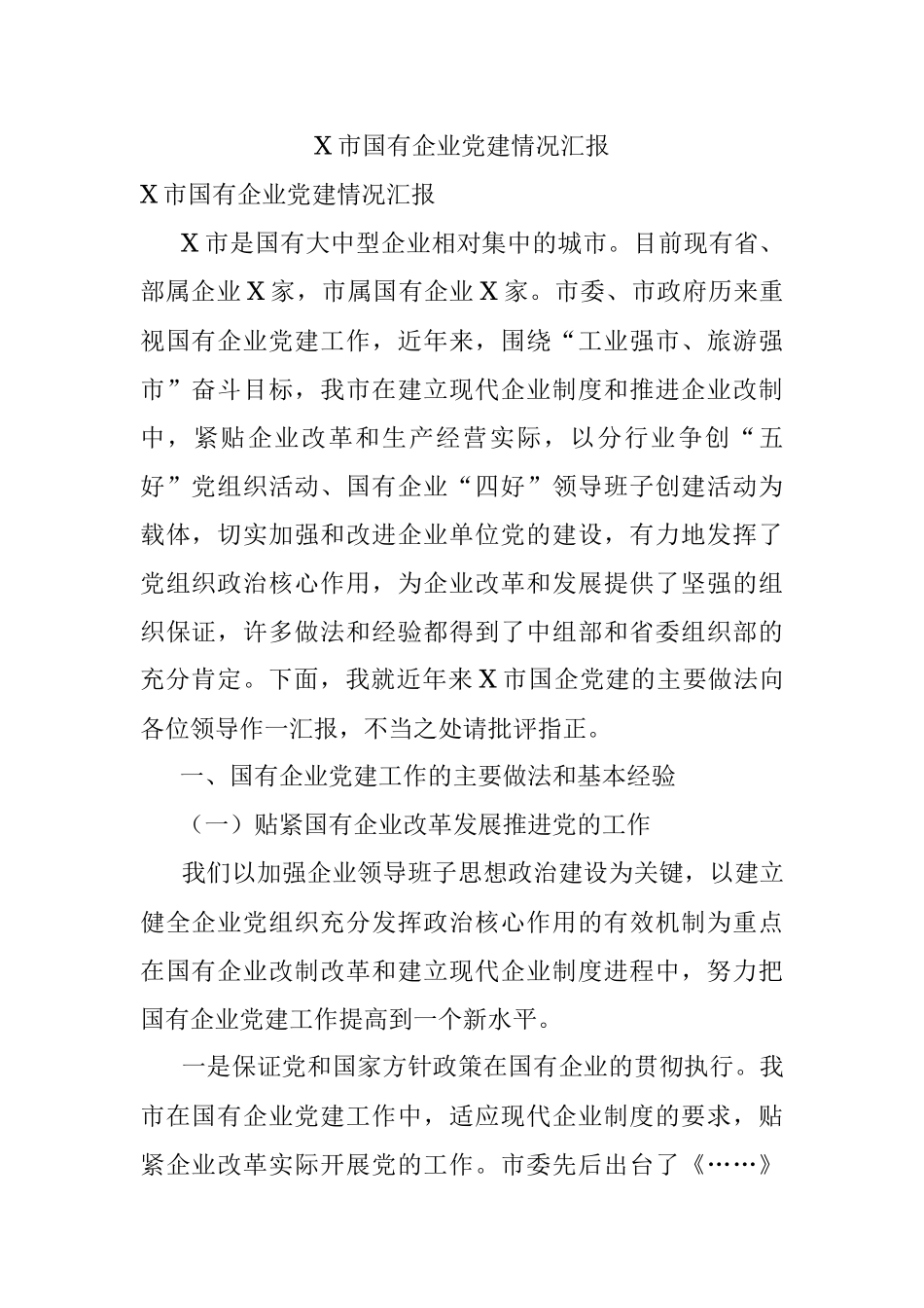 X市国有企业党建情况汇报.docx_第1页