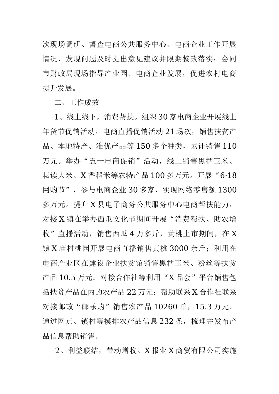 X市商务局关于巩固拓展脱贫攻坚工作成果工作情况的汇报.docx_第2页