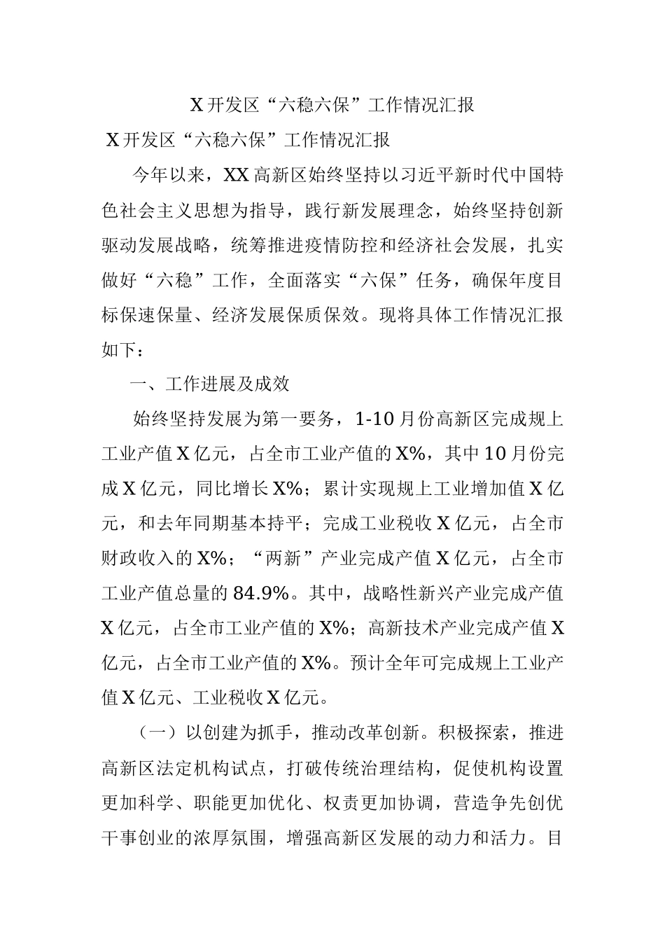 X开发区“六稳六保”工作情况汇报.docx_第1页