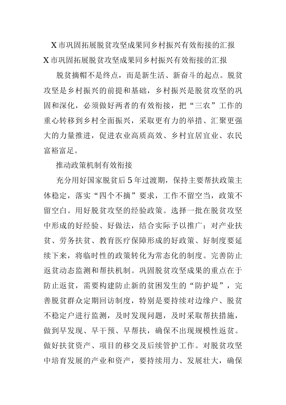 X市巩固拓展脱贫攻坚成果同乡村振兴有效衔接的汇报.docx_第1页