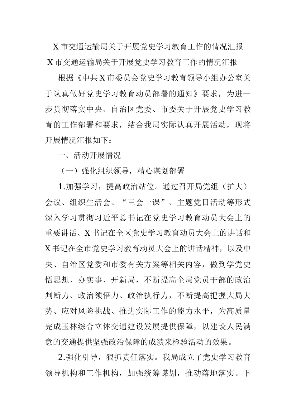X市交通运输局关于开展党史学习教育工作的情况汇报.docx_第1页