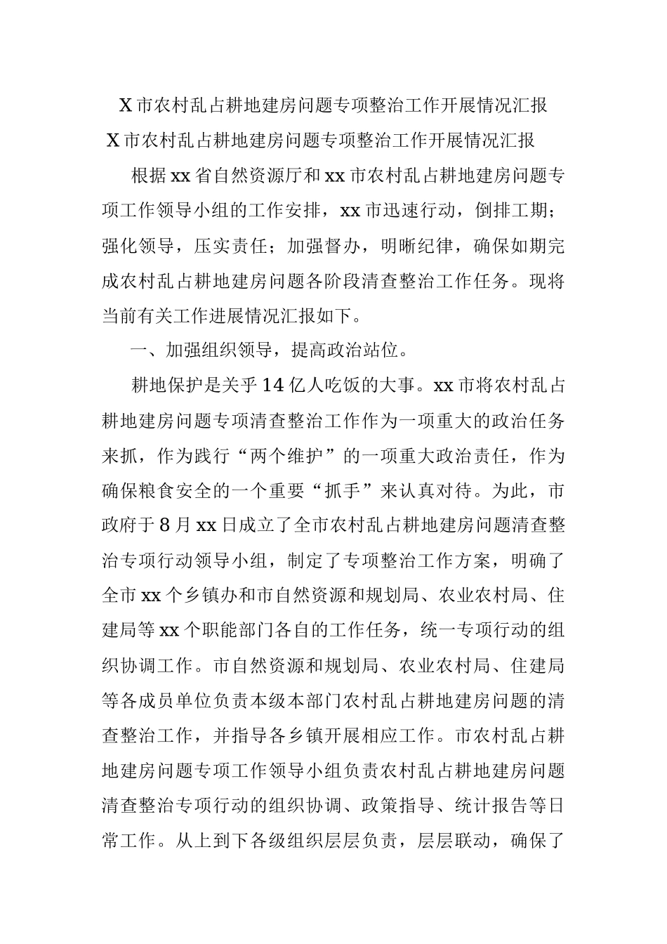 X市农村乱占耕地建房问题专项整治工作开展情况汇报.docx_第1页