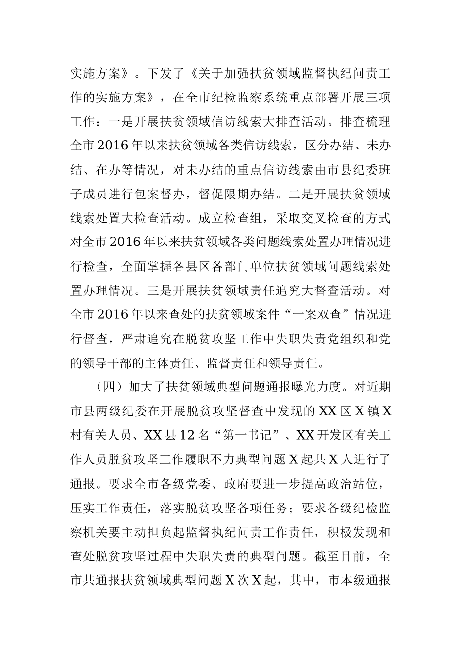 X市扶贫领域监督执纪问责工作情况的汇报.docx_第2页