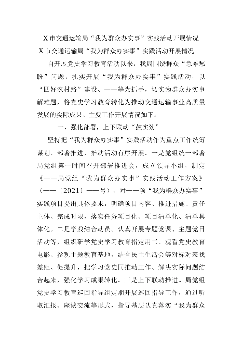 X市交通运输局“我为群众办实事”实践活动开展情况.docx_第1页